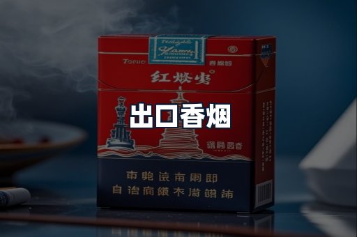 出口香烟